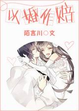 以婚做赔txt下载