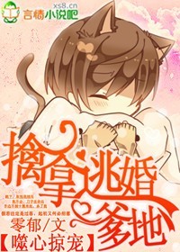 噬心,擒拿逃婚爹地txt下载