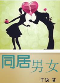同居男女
