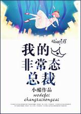 我的非常态总裁