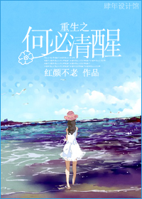 重生何必清醒