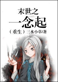 末世之一念起(重生)
