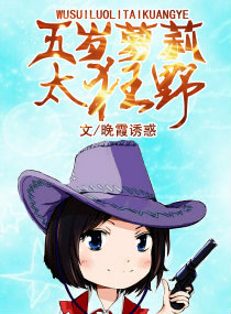 五岁萝莉太狂野