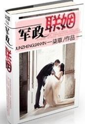 军政联姻
