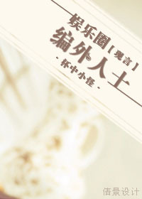 娱乐圈编外人士