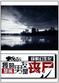 我的男友是‘丧尸’