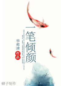 一笔倾颜txt下载