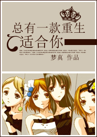 总有一款重生适合你txt下载