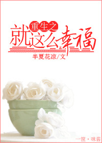 重生之就这么幸福txt下载