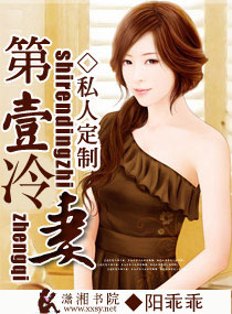 私人定制之第一冷妻txt下载