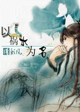 以祸水为名txt下载