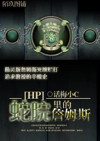 hp蛇院里的詹姆斯