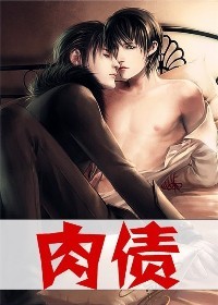 大叔,来抵债吧!