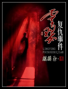 灵婴复仇事件txt下载