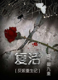 反派重生记之复活