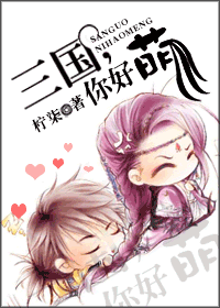 三国,你好萌