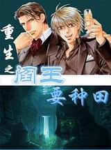 重生之阎王爱种田