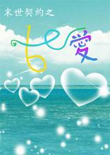 末世契约之16的爱