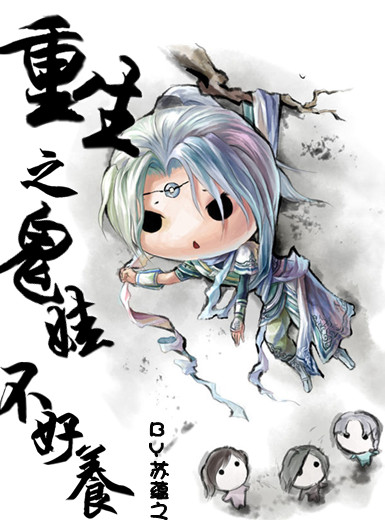 重生之鬼娃不好养