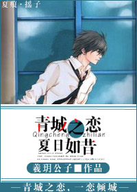 青城之恋,夏日如昔