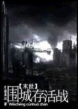 末世.围城存活战