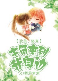 主角来到我身边