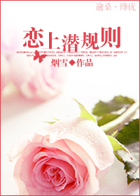 恋上潜规则