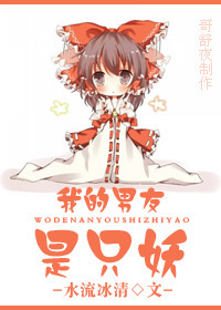 我的男友是只妖