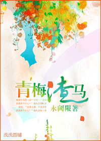 青梅渣马