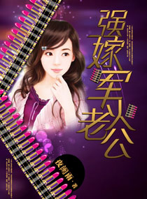 强嫁军火老公