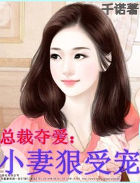 总裁夺爱:小妻狠受宠