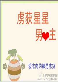 虏获星星男主心