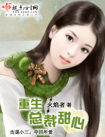 重生总裁甜心txt下载