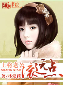 上将老公,滚远点
