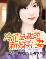 冷情总裁的新婚爱妻
