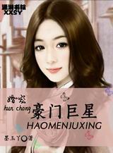婚宠豪门巨星
