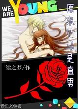 原来竹马是直男txt下载