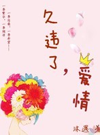 久违了,爱情txt下载