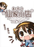 都市之仙家小店txt下载