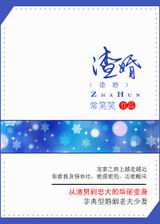 渣婚(渣宠)txt下载