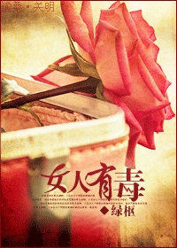 女人有毒