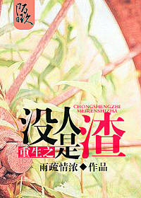 重生之没人是渣