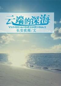 云端的深海