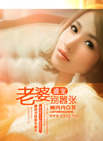 盛宠一老婆别嚣张