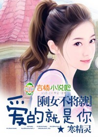 剩女不将就:爱的就是你