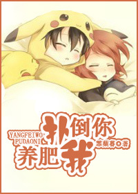 养肥我,扑倒你