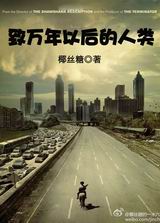 致万年以后的人类