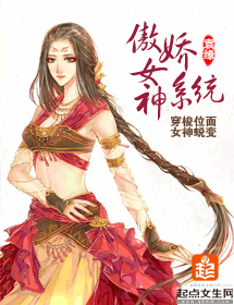 傲娇女神系统