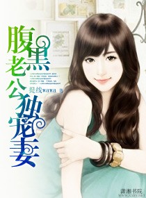 腹黑老公独宠妻