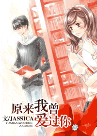 原来我曾爱过你